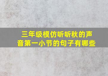 三年级模仿听听秋的声音第一小节的句子有哪些