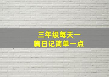 三年级每天一篇日记简单一点