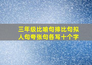 三年级比喻句排比句拟人句夸张句各写十个字