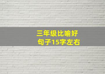 三年级比喻好句子15字左右