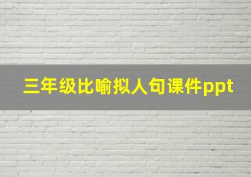 三年级比喻拟人句课件ppt