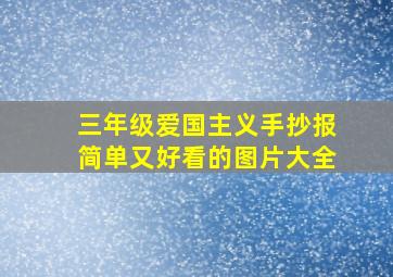 三年级爱国主义手抄报简单又好看的图片大全