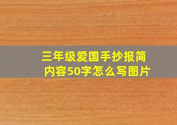 三年级爱国手抄报简内容50字怎么写图片