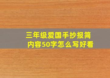 三年级爱国手抄报简内容50字怎么写好看