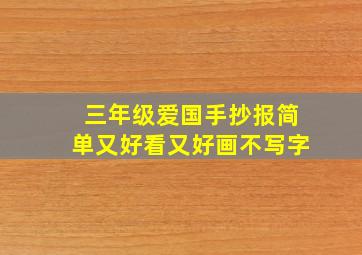 三年级爱国手抄报简单又好看又好画不写字