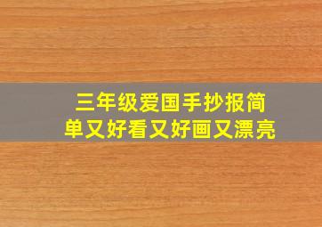 三年级爱国手抄报简单又好看又好画又漂亮