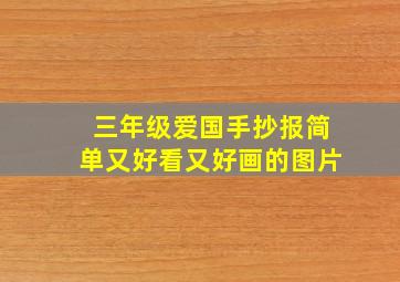 三年级爱国手抄报简单又好看又好画的图片