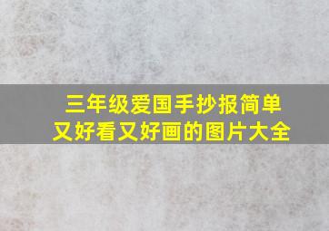 三年级爱国手抄报简单又好看又好画的图片大全