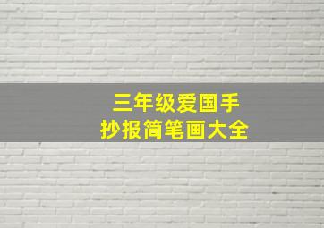 三年级爱国手抄报简笔画大全