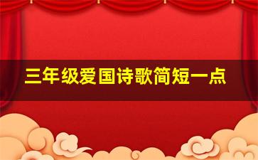 三年级爱国诗歌简短一点