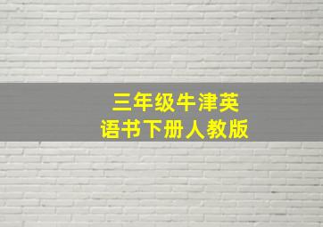 三年级牛津英语书下册人教版