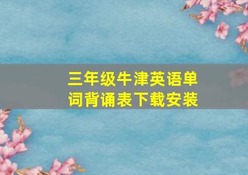 三年级牛津英语单词背诵表下载安装