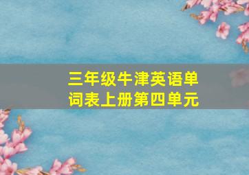 三年级牛津英语单词表上册第四单元