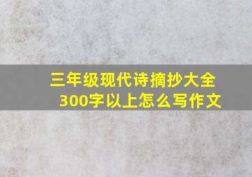 三年级现代诗摘抄大全300字以上怎么写作文