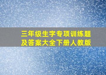 三年级生字专项训练题及答案大全下册人教版