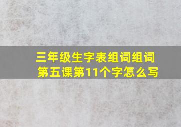 三年级生字表组词组词第五课第11个字怎么写