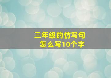 三年级的仿写句怎么写10个字