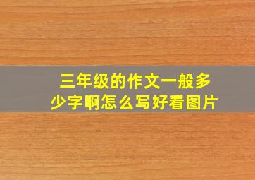 三年级的作文一般多少字啊怎么写好看图片