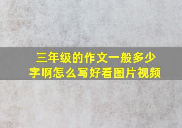 三年级的作文一般多少字啊怎么写好看图片视频