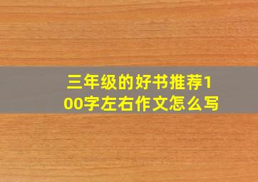 三年级的好书推荐100字左右作文怎么写