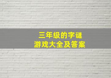 三年级的字谜游戏大全及答案