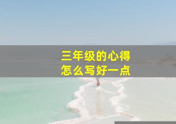 三年级的心得怎么写好一点