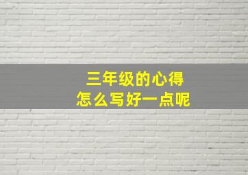 三年级的心得怎么写好一点呢