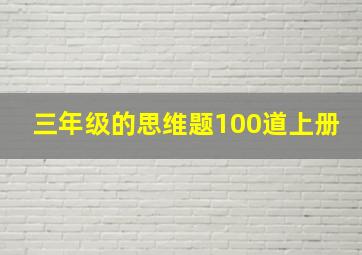 三年级的思维题100道上册