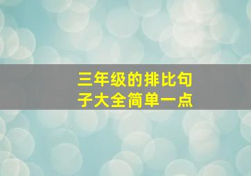 三年级的排比句子大全简单一点