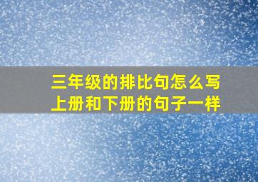 三年级的排比句怎么写上册和下册的句子一样