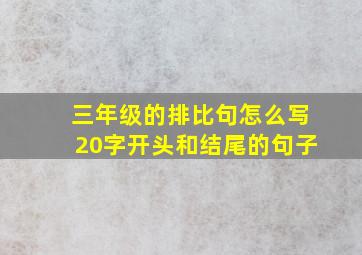 三年级的排比句怎么写20字开头和结尾的句子