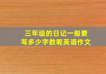 三年级的日记一般要写多少字数呢英语作文