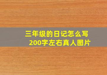 三年级的日记怎么写200字左右真人图片