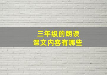 三年级的朗读课文内容有哪些