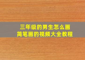 三年级的男生怎么画简笔画的视频大全教程