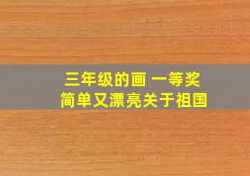 三年级的画 一等奖 简单又漂亮关于祖国