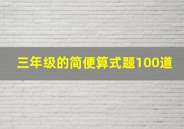 三年级的简便算式题100道