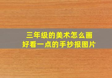 三年级的美术怎么画好看一点的手抄报图片