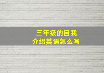 三年级的自我介绍英语怎么写