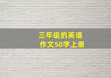 三年级的英语作文50字上册