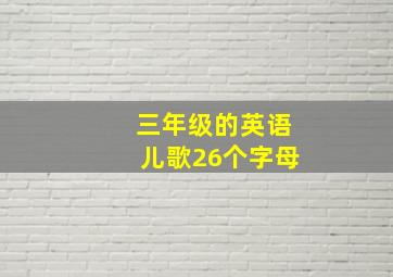 三年级的英语儿歌26个字母