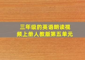 三年级的英语朗读视频上册人教版第五单元