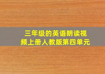 三年级的英语朗读视频上册人教版第四单元