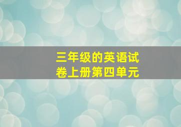 三年级的英语试卷上册第四单元