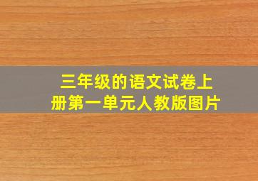 三年级的语文试卷上册第一单元人教版图片