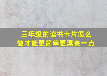 三年级的读书卡片怎么做才能更简单更漂亮一点