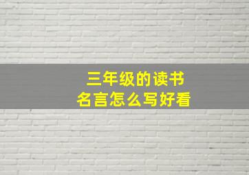 三年级的读书名言怎么写好看