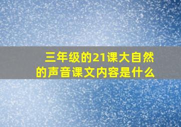 三年级的21课大自然的声音课文内容是什么