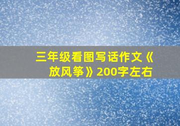 三年级看图写话作文《放风筝》200字左右