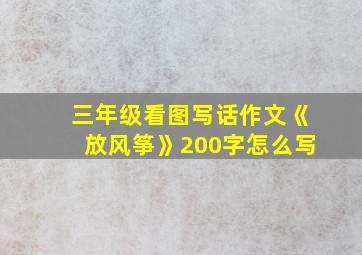 三年级看图写话作文《放风筝》200字怎么写